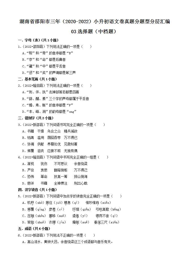 湖南省邵阳市三年（2020-2022）小升初语文卷真题分题型分层汇编-03选择题（中档题）01