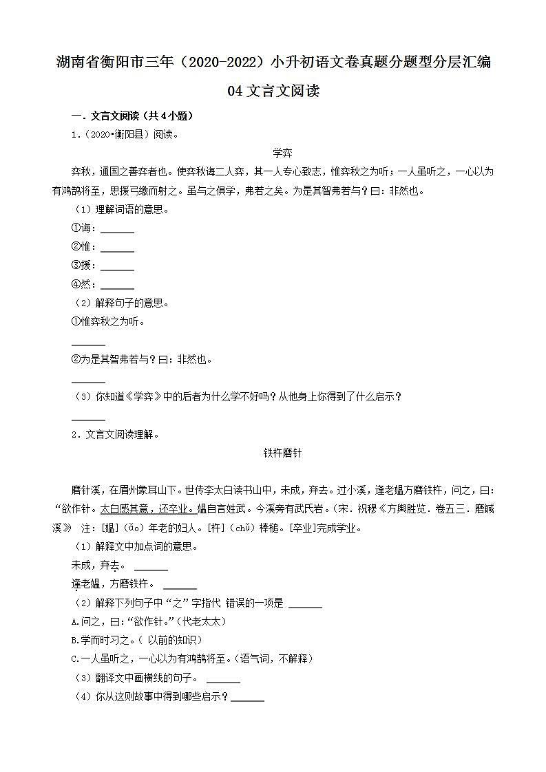 湖南省衡阳市三年（2020-2022）小升初语文卷真题分题型分层汇编-04文言文阅读第1页