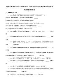 湖南省郴州市三年（2020-2022）小升初语文卷真题分题型分层汇编-05判断题&作文