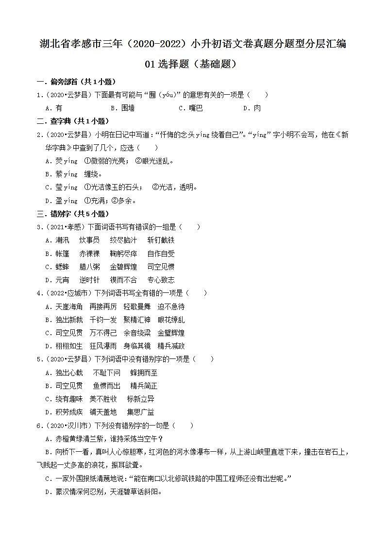 湖北省孝感市三年（2020-2022）小升初语文卷真题分题型分层汇编-01选择题（基础题）01