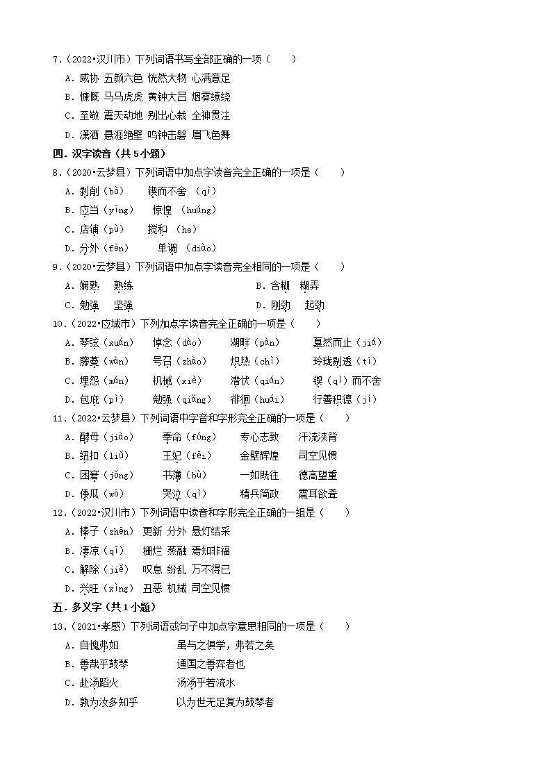 湖北省孝感市三年（2020-2022）小升初语文卷真题分题型分层汇编-01选择题（基础题）02
