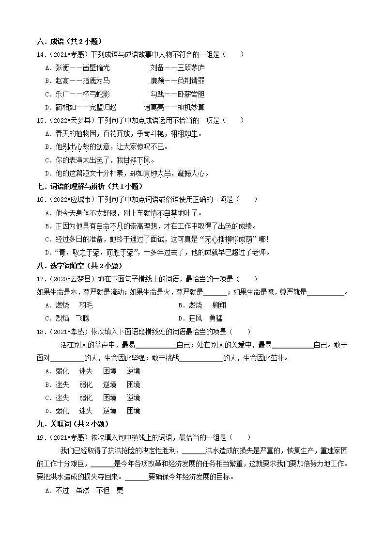 湖北省孝感市三年（2020-2022）小升初语文卷真题分题型分层汇编-01选择题（基础题）03