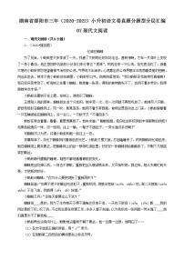湖南省邵阳市三年（2020-2022）小升初语文卷真题分题型分层汇编-07现代文阅读