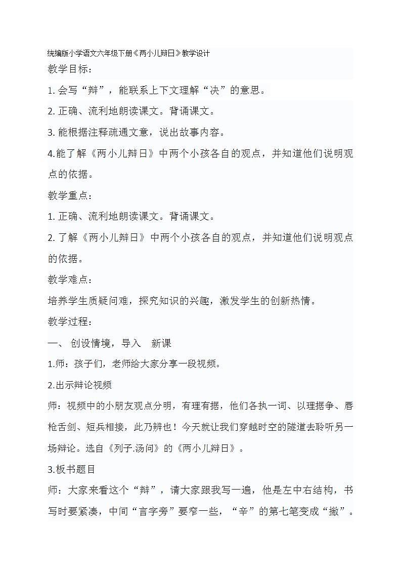 统编版小学语文六年级下册《两小儿辩日》教学设计第1页
