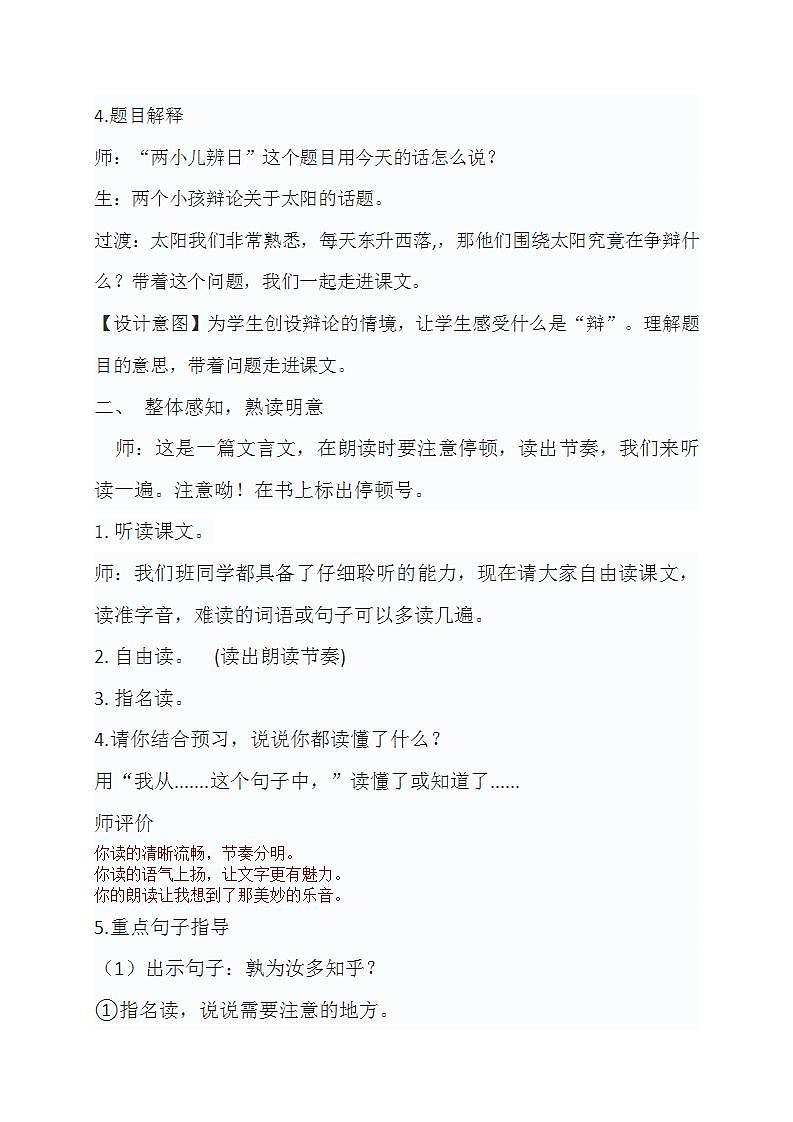 统编版小学语文六年级下册《两小儿辩日》教学设计第2页