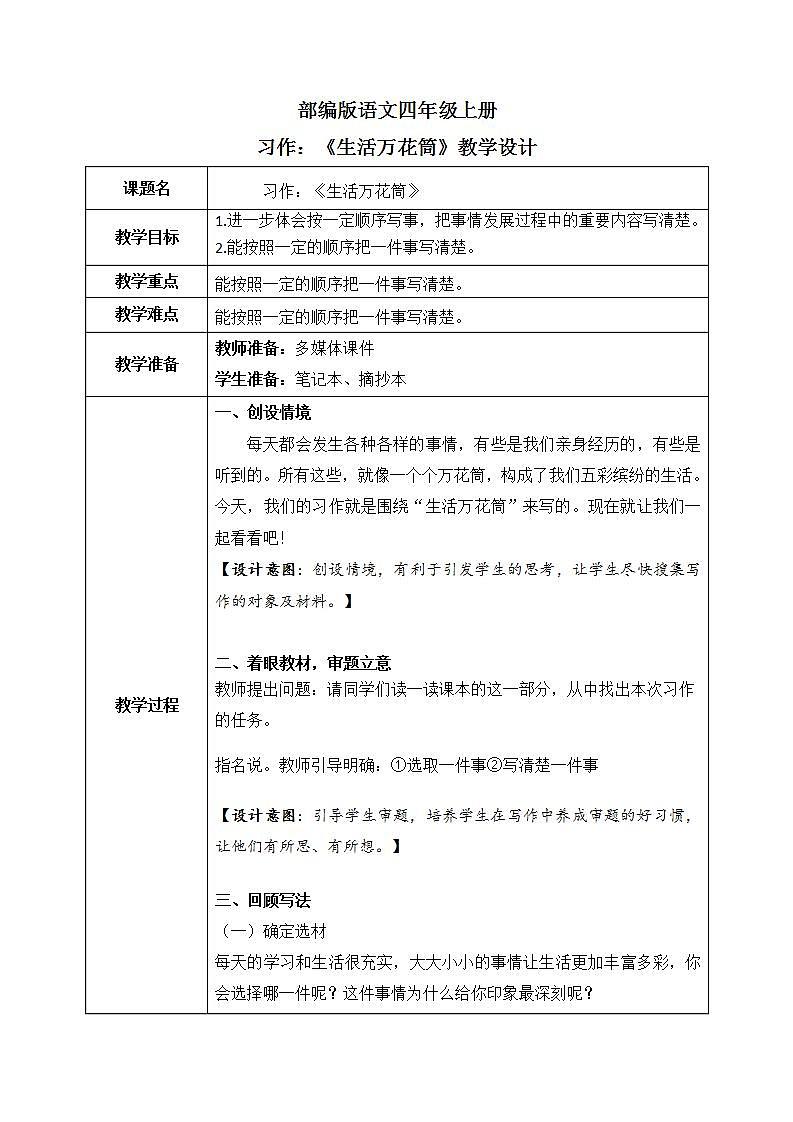部编版语文四上习作：《生活万花筒》教学设计第1页