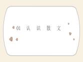 散文阅读 小升初高效衔接课件
