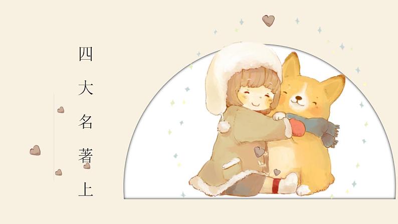 四大名著（上）小升初高效衔接课件第1页