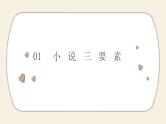 小说阅读 小升初高效衔接课件