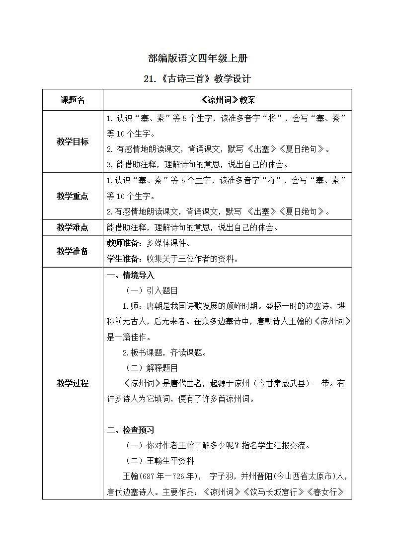 部编版语文四年级上册21.《古诗三首》第二课时课件PPT+教案01