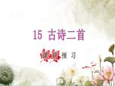 2022二年级语文下册第6单元第15课古诗二首课前预习课件新人教版