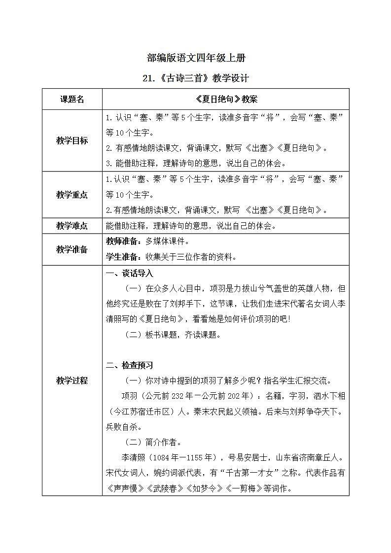 部编版语文四年级上册21.《古诗三首》第三课时课件PPT+教案01
