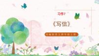 小学人教部编版习作：写信教学课件ppt