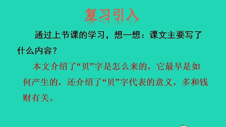 2022二年级语文下册第3单元识字3贝的故事品读释疑课件新人教版02