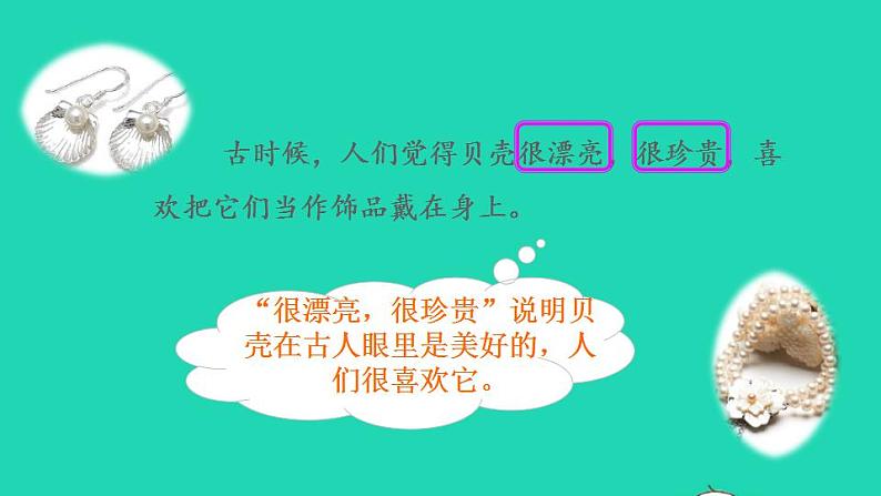 2022二年级语文下册第3单元识字3贝的故事品读释疑课件新人教版06