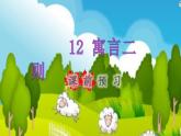 2022二年级语文下册第5单元第12课寓言二则课前预习课件新人教版