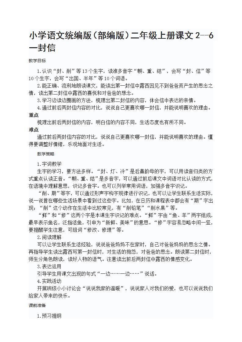 小学语文统编版（部编版）二年级上册课文2--6 一封信教案01