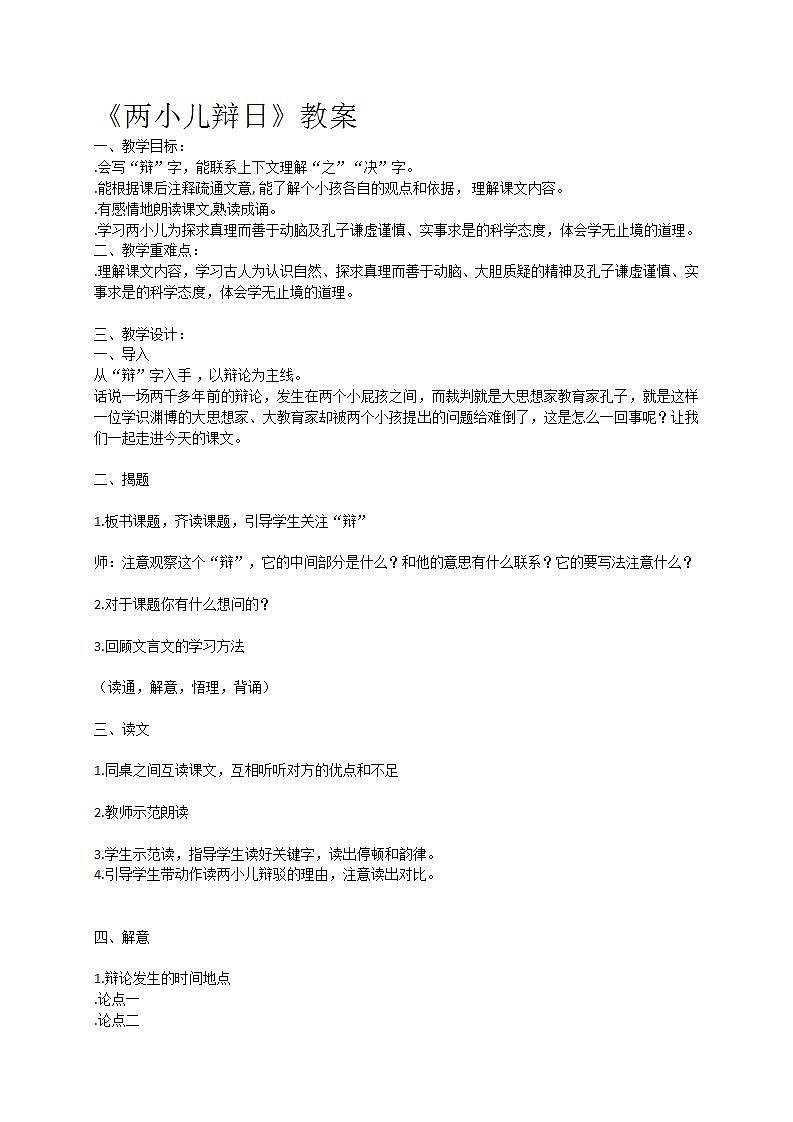 统编版小学语文六年级下册《两小儿辩日》教学设计第1页