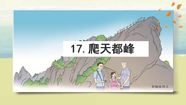 部编版语文四上17.《爬天都峰》课件+教案+素材03