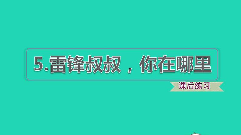 2022二年级语文下册第2单元第5课雷锋叔叔你在哪里课后练习课件新人教版01