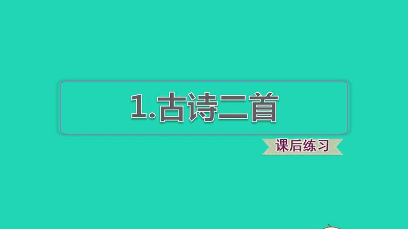 2022二年级语文下册第1单元第1课古诗二首课后练习课件新人教版01