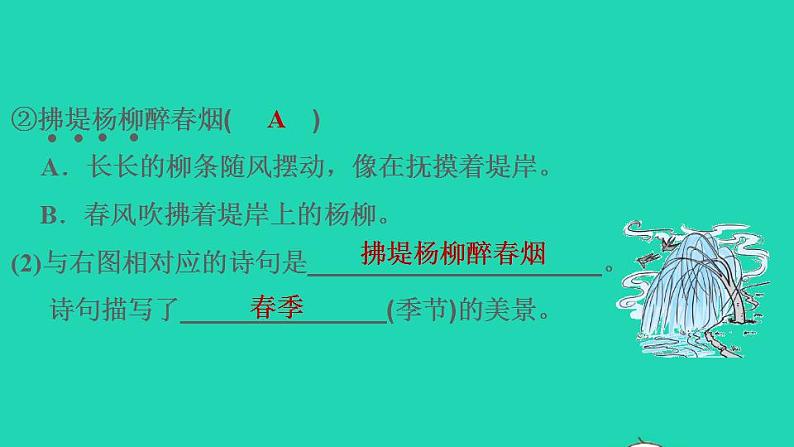 2022二年级语文下册第1单元第1课古诗二首课后练习课件新人教版06