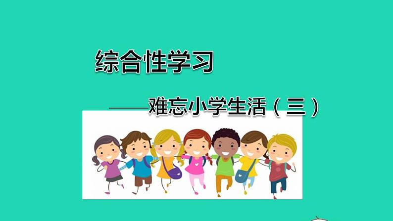 2022六年级语文下册第6单元综合性学习难忘小学生活三课件新人教版第1页