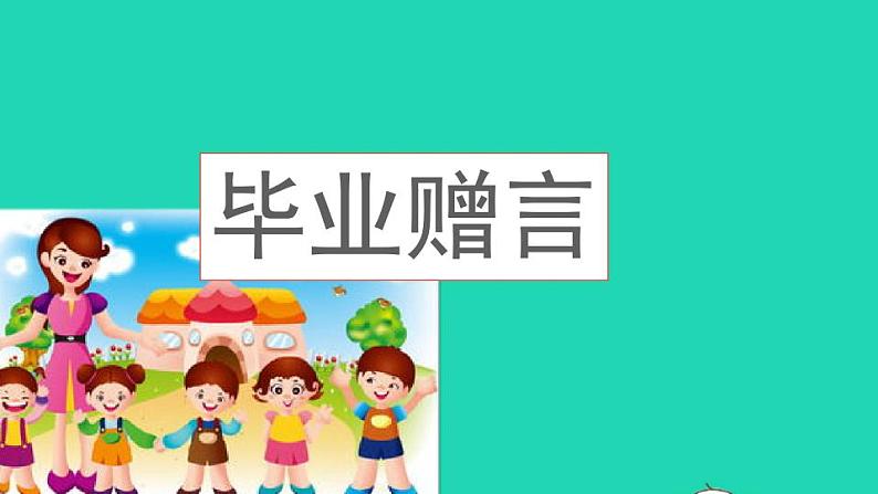 2022六年级语文下册第6单元综合性学习难忘小学生活三课件新人教版第2页