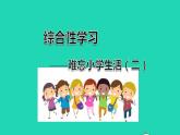 2022六年级语文下册第6单元综合性学习难忘小学生活二课件新人教版