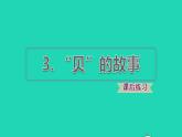 2022二年级语文下册第3单元识字3贝的故事课后练习课件新人教版