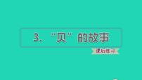 小学语文人教部编版二年级下册3“贝”的故事说课ppt课件