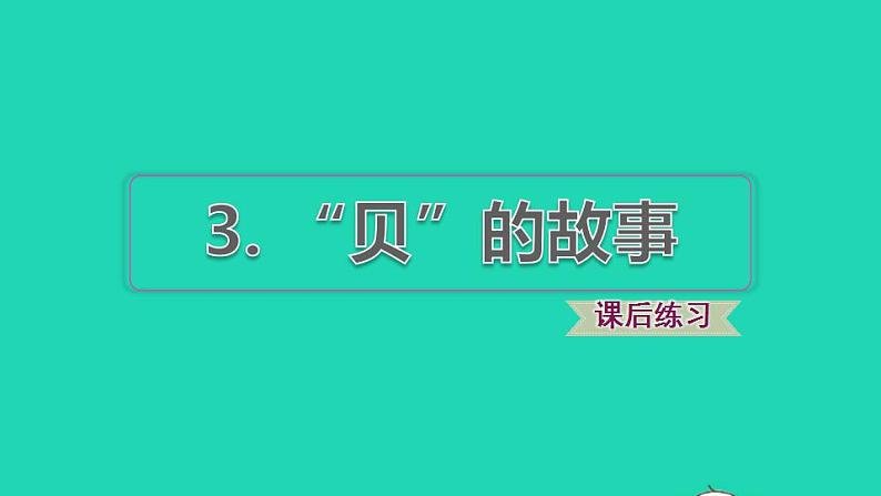 2022二年级语文下册第3单元识字3贝的故事课后练习课件新人教版第1页