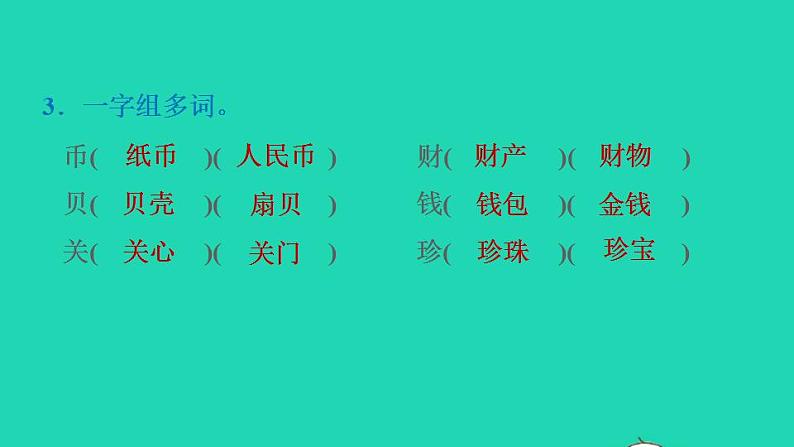 2022二年级语文下册第3单元识字3贝的故事课后练习课件新人教版第4页