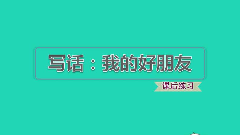 2022二年级语文下册第2单元写话：我的好朋友习题课件新人教版01