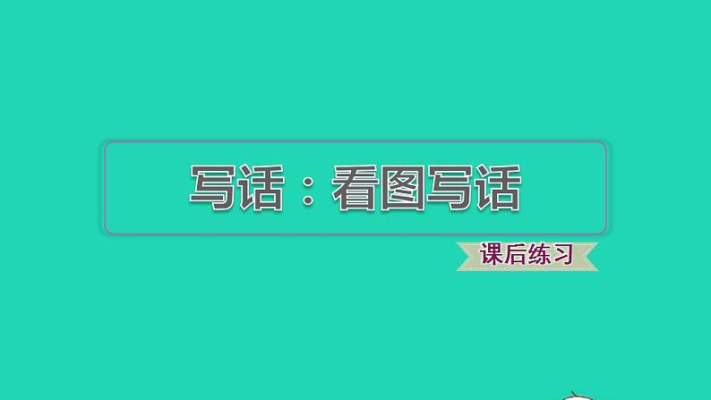 2022二年级语文下册第4单元写话：看图写话习题课件新人教版第1页