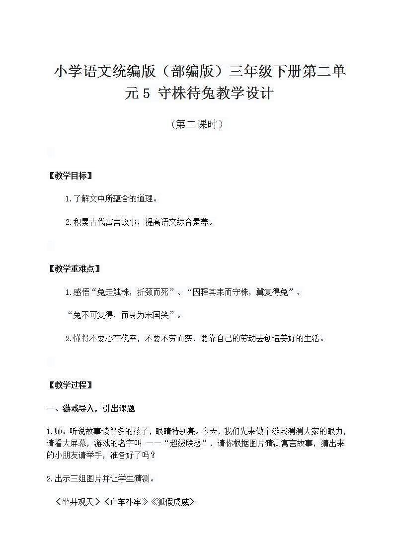 小学语文统编版（部编版）三年级下册第二单元5 守株待兔教学设计第1页