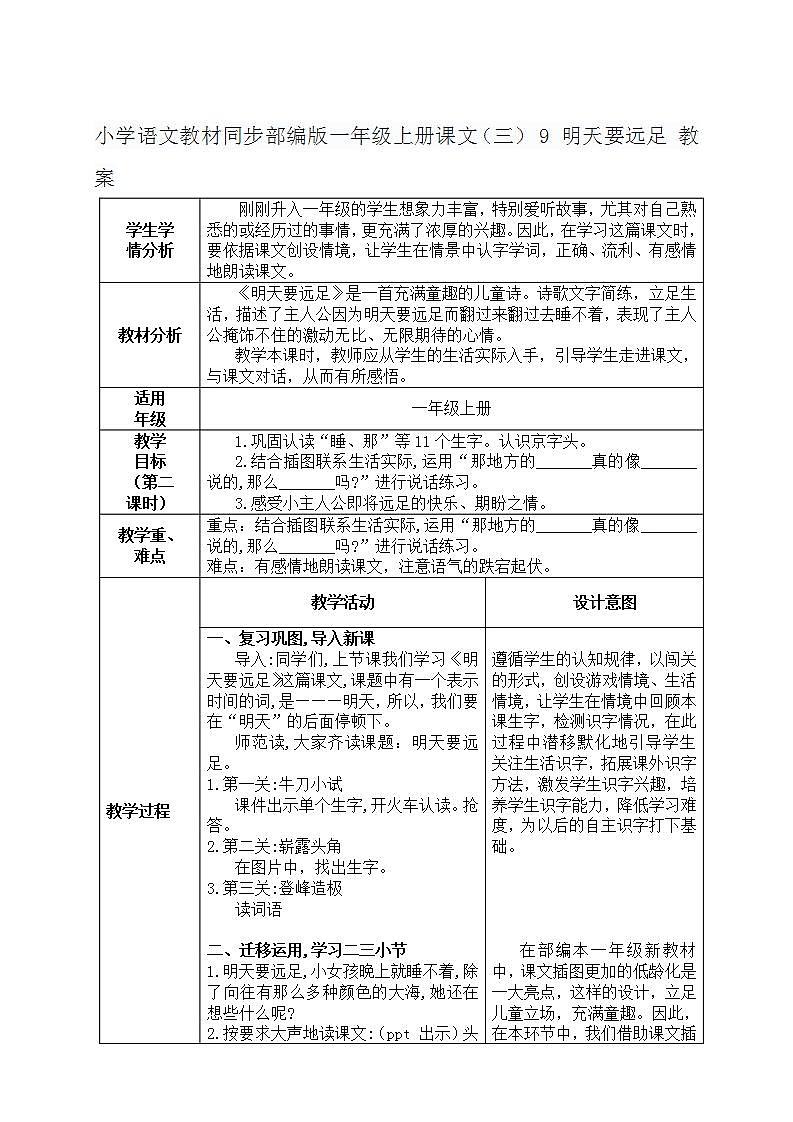 小学语文教材同步部编版一年级上册课文（三） 9 明天要远足 教案第1页
