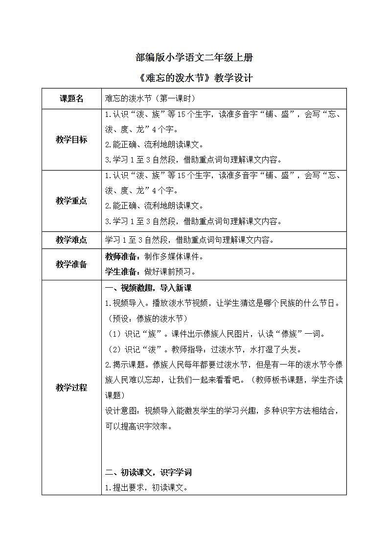 部编版语文二年级上册《难忘的泼水节》第一课时教案第1页