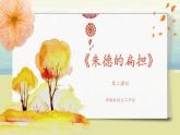 部编版语文二年级上册《朱德的扁担》第二课时PPT课件+教案