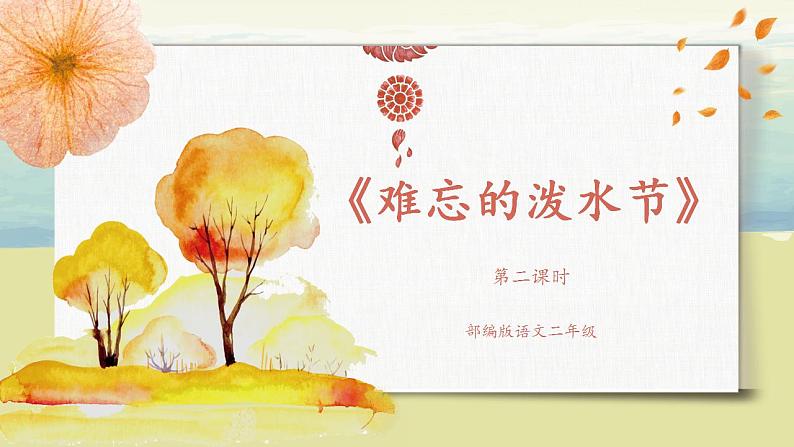 部编版语文二年级上册《难忘的泼水节》第二课时PPT课件+教案01