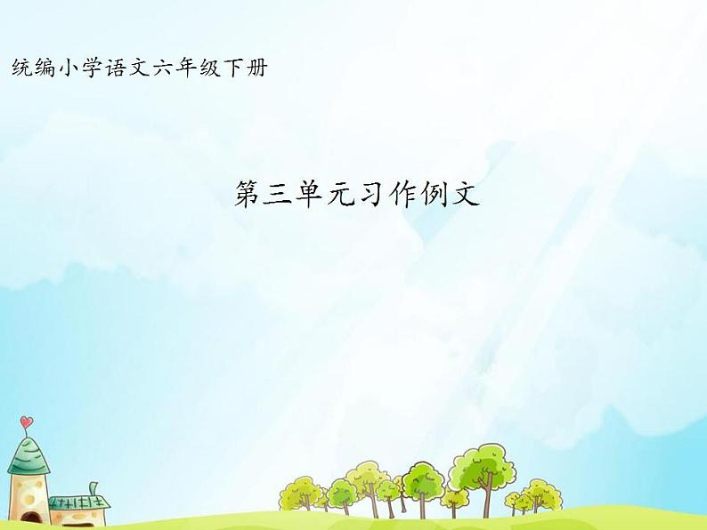 统编版（部编版）六年级下册第三单元习作：让真情自然流露课件第1页