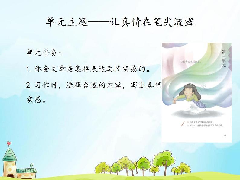 统编版（部编版）六年级下册第三单元习作：让真情自然流露课件第2页