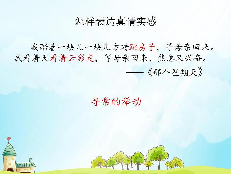 统编版（部编版）六年级下册第三单元习作：让真情自然流露课件第4页