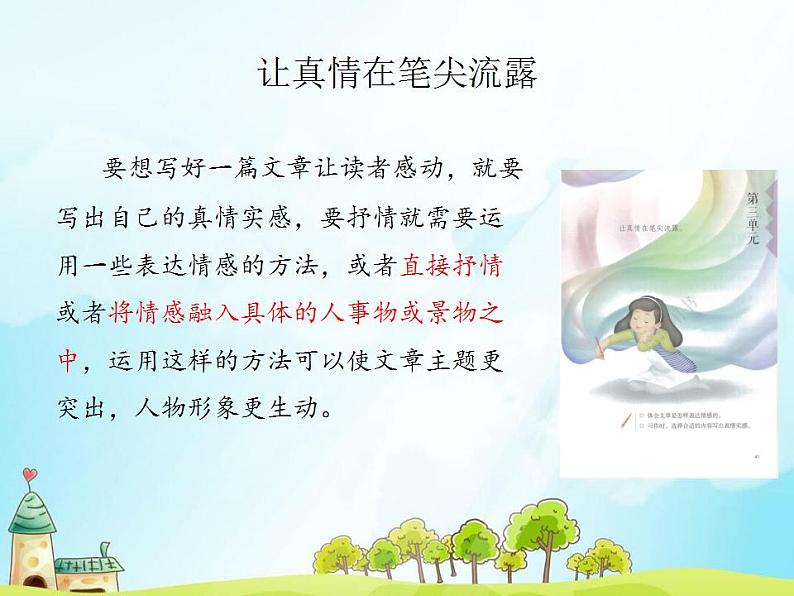 统编版（部编版）六年级下册第三单元习作：让真情自然流露课件第7页