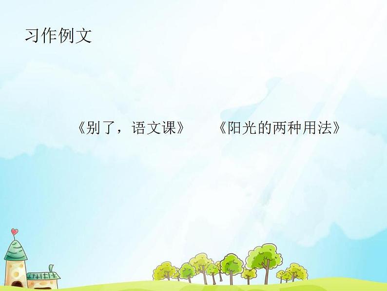 统编版（部编版）六年级下册第三单元习作：让真情自然流露课件第8页