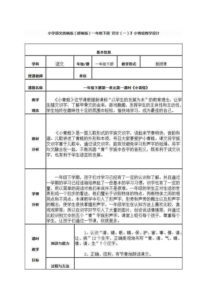 小学语文统编版（部编版）一年级下册 识字（一）3 小青蛙教案01