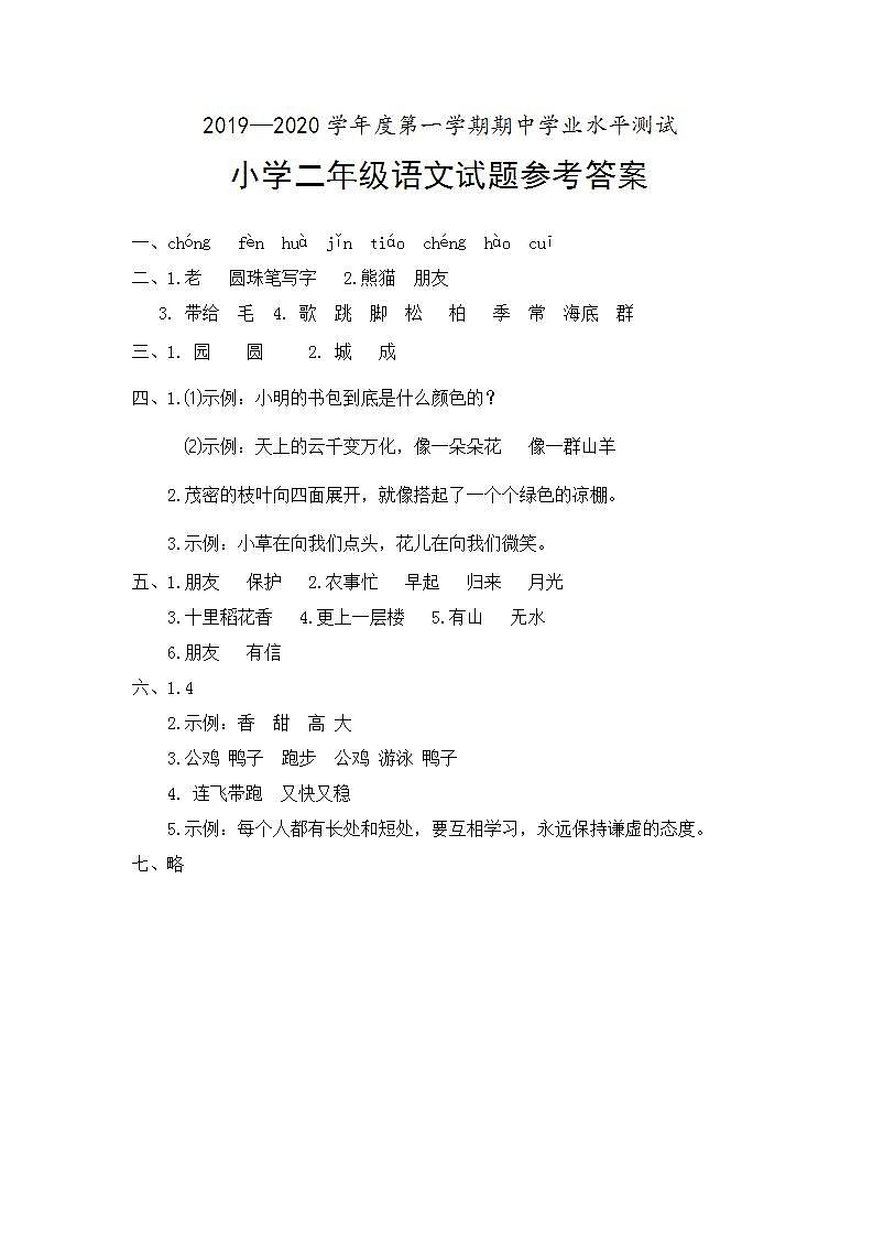山东省菏泽市成武县2019--2020学年二年级上学期期中考试语文答案（部编版）第1页