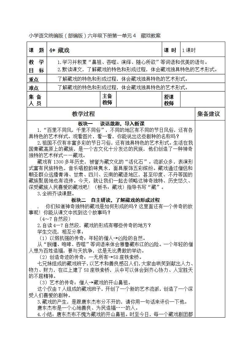 小学语文统编版（部编版）六年级下册第一单元4  藏戏教案01