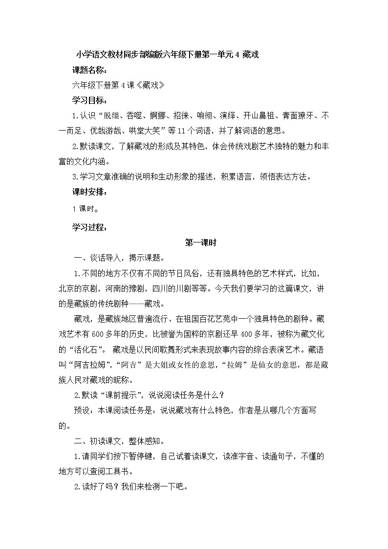 小学语文教材同步部编版六年级下册第一单元第4课《藏戏》教学设计第1页