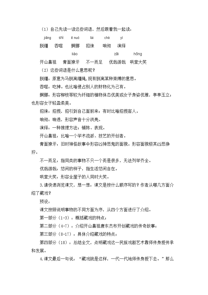 小学语文教材同步部编版六年级下册第一单元第4课《藏戏》教学设计第2页